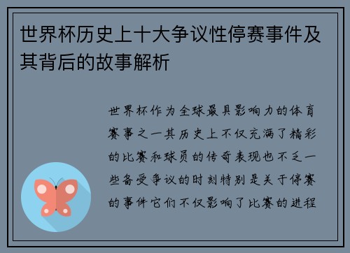 世界杯历史上十大争议性停赛事件及其背后的故事解析