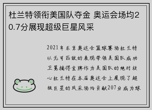 杜兰特领衔美国队夺金 奥运会场均20.7分展现超级巨星风采