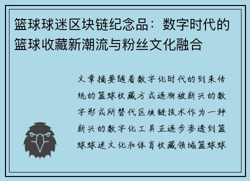 篮球球迷区块链纪念品：数字时代的篮球收藏新潮流与粉丝文化融合