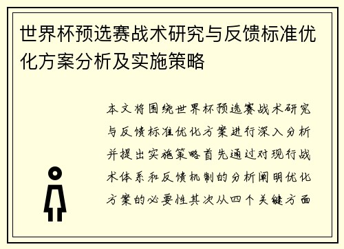 世界杯预选赛战术研究与反馈标准优化方案分析及实施策略