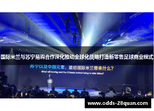 国际米兰与苏宁易购合作深化推动全球化战略打造新零售足球商业模式