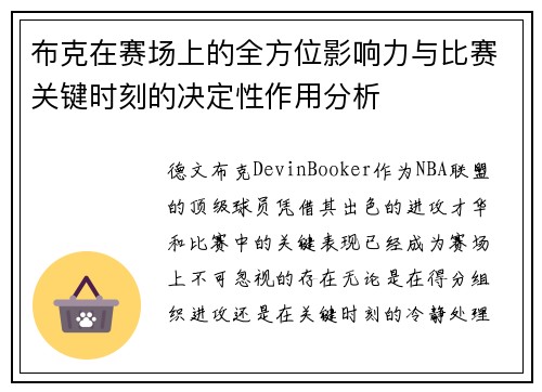 布克在赛场上的全方位影响力与比赛关键时刻的决定性作用分析