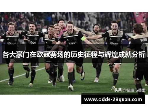 各大豪门在欧冠赛场的历史征程与辉煌成就分析