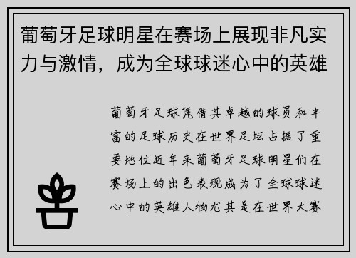 葡萄牙足球明星在赛场上展现非凡实力与激情，成为全球球迷心中的英雄人物