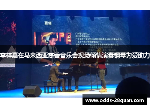 李梓嘉在马来西亚慈善音乐会现场倾情演奏钢琴为爱助力