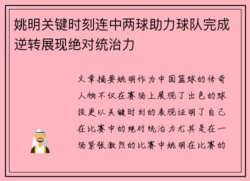 姚明关键时刻连中两球助力球队完成逆转展现绝对统治力