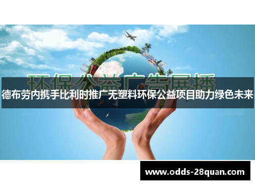 德布劳内携手比利时推广无塑料环保公益项目助力绿色未来