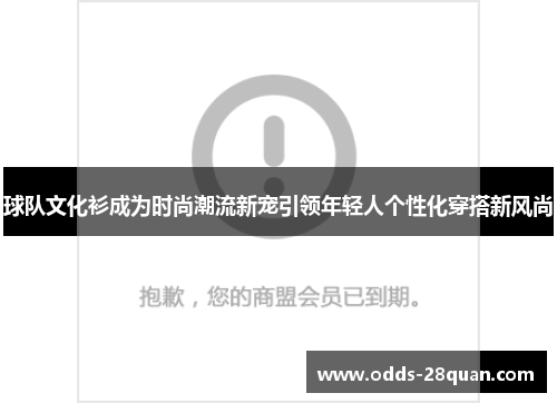 球队文化衫成为时尚潮流新宠引领年轻人个性化穿搭新风尚