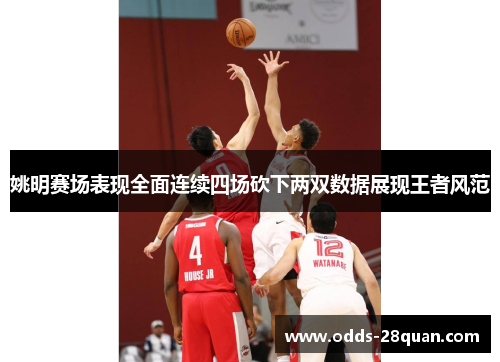 姚明赛场表现全面连续四场砍下两双数据展现王者风范