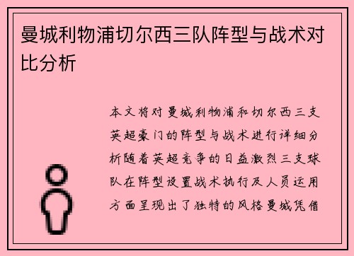 曼城利物浦切尔西三队阵型与战术对比分析