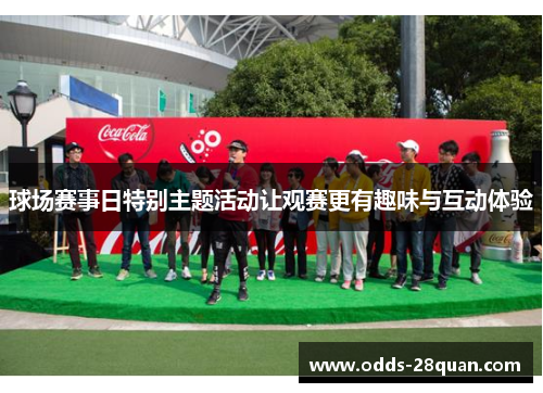 球场赛事日特别主题活动让观赛更有趣味与互动体验