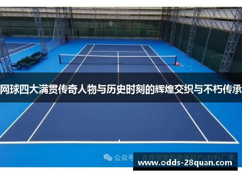 网球四大满贯传奇人物与历史时刻的辉煌交织与不朽传承