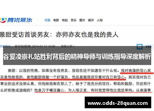 谷爱凌崇礼站胜利背后的精神导师与训练指导深度解析