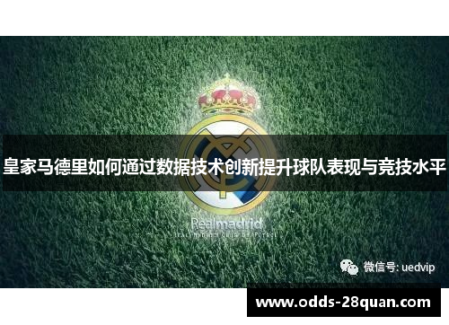 皇家马德里如何通过数据技术创新提升球队表现与竞技水平
