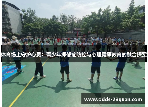 体育场上守护心灵：青少年抑郁症防控与心理健康教育的融合探索