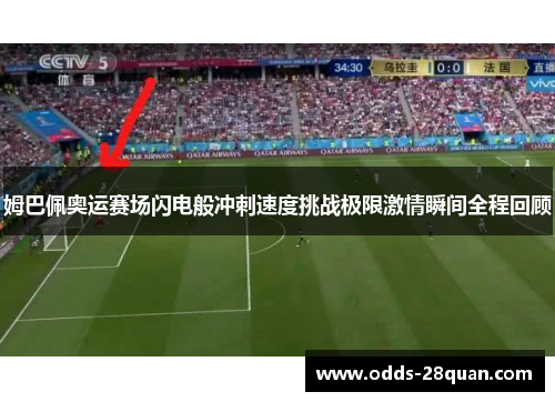 姆巴佩奥运赛场闪电般冲刺速度挑战极限激情瞬间全程回顾
