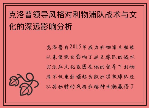 克洛普领导风格对利物浦队战术与文化的深远影响分析