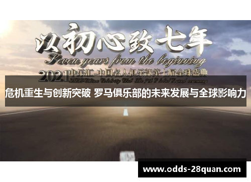 危机重生与创新突破 罗马俱乐部的未来发展与全球影响力