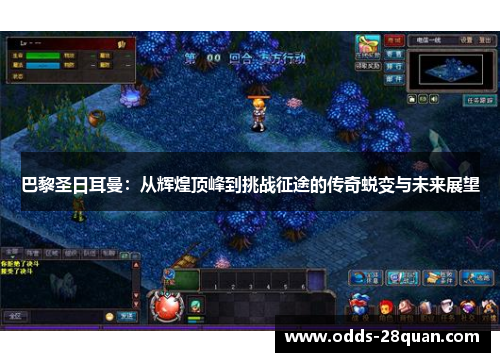 巴黎圣日耳曼：从辉煌顶峰到挑战征途的传奇蜕变与未来展望