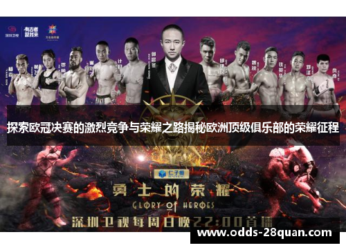 探索欧冠决赛的激烈竞争与荣耀之路揭秘欧洲顶级俱乐部的荣耀征程