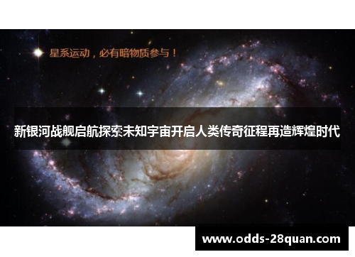 新银河战舰启航探索未知宇宙开启人类传奇征程再造辉煌时代
