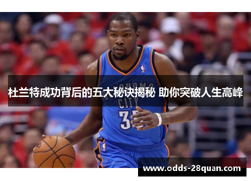 杜兰特成功背后的五大秘诀揭秘 助你突破人生高峰