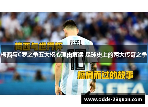 梅西与C罗之争五大核心理由解读 足球史上的两大传奇之争