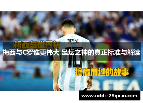 梅西与C罗谁更伟大 足坛之神的真正标准与解读