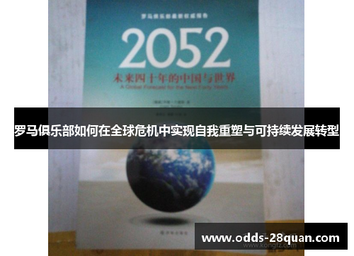 罗马俱乐部如何在全球危机中实现自我重塑与可持续发展转型