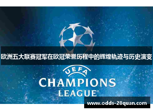 欧洲五大联赛冠军在欧冠荣誉历程中的辉煌轨迹与历史演变