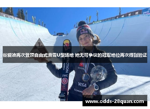 谷爱凌再次登顶自由式滑雪U型场地 她无可争议的冠军地位再次得到验证