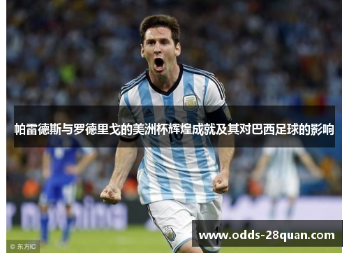 帕雷德斯与罗德里戈的美洲杯辉煌成就及其对巴西足球的影响