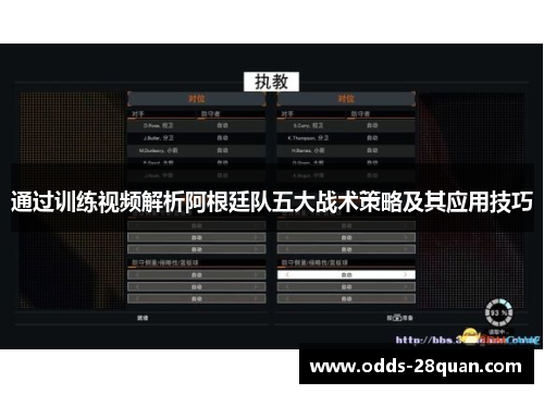 通过训练视频解析阿根廷队五大战术策略及其应用技巧