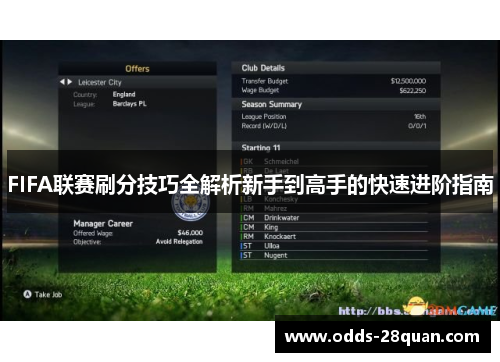 FIFA联赛刷分技巧全解析新手到高手的快速进阶指南