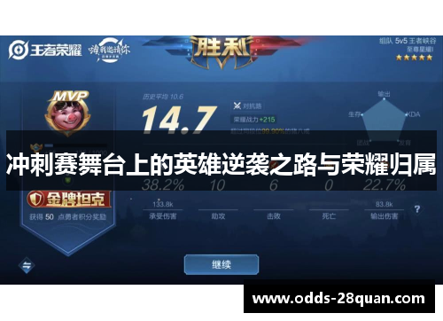 冲刺赛舞台上的英雄逆袭之路与荣耀归属
