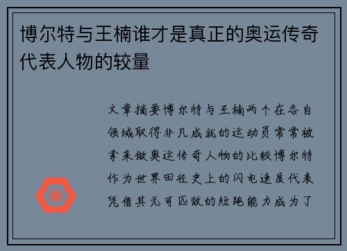 博尔特与王楠谁才是真正的奥运传奇代表人物的较量