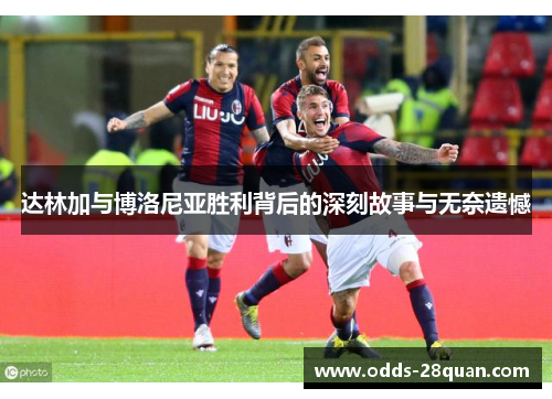 达林加与博洛尼亚胜利背后的深刻故事与无奈遗憾