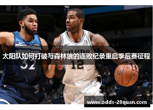 太阳队如何打破与森林狼的连败纪录重启季后赛征程