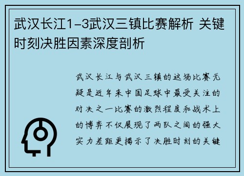 武汉长江1-3武汉三镇比赛解析 关键时刻决胜因素深度剖析