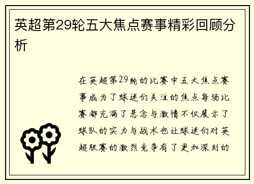 英超第29轮五大焦点赛事精彩回顾分析