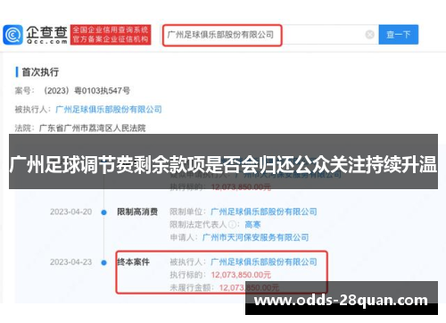 广州足球调节费剩余款项是否会归还公众关注持续升温