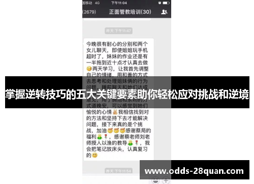 掌握逆转技巧的五大关键要素助你轻松应对挑战和逆境
