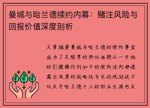 曼城与哈兰德续约内幕：赌注风险与回报价值深度剖析
