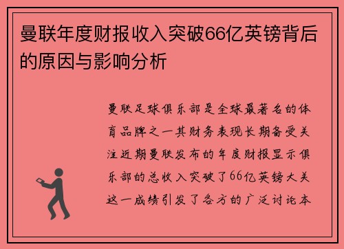 曼联年度财报收入突破66亿英镑背后的原因与影响分析