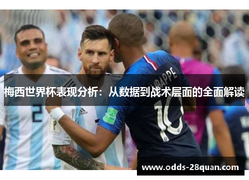 梅西世界杯表现分析：从数据到战术层面的全面解读