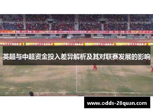 英超与中超资金投入差异解析及其对联赛发展的影响