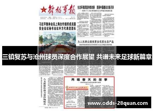 三镇复苏与沧州球员深度合作展望 共谱未来足球新篇章