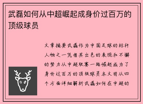 武磊如何从中超崛起成身价过百万的顶级球员