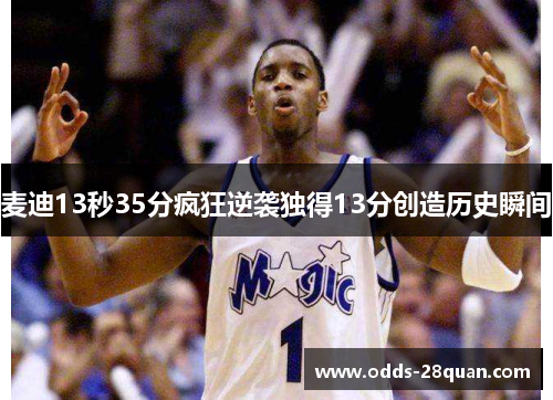 麦迪13秒35分疯狂逆袭独得13分创造历史瞬间