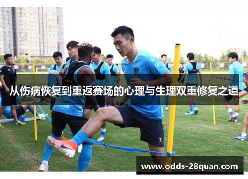 从伤病恢复到重返赛场的心理与生理双重修复之道